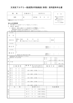 文京区アカデミー推進課非常勤職員(事務）採用選考申込書