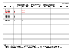 青森市営バス「 花園二丁目 」停留所時刻表