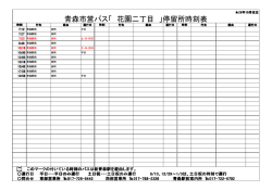 青森市営バス「 花園二丁目 」停留所時刻表