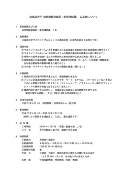 北海道大学 短時間勤務職員（事務補助員） の募集について