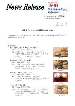 業務用プレミックス新製品発売のご案内