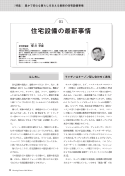 住宅設備の最新事情