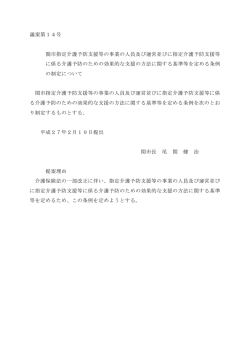 議案第14号 関市指定介護予防支援等の事業の人員及び運営並びに