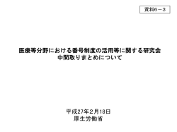 医療等分野における番号制度の活用等に関する研究会 中間取りまとめ