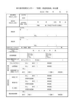 東大阪市教育センター 「教育・発達相談員」申込書