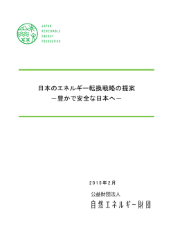 「日本のエネルギー転換戦略の提案－豊かで安全な日本へ－」  全