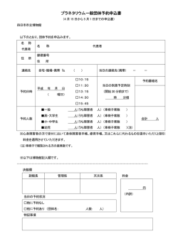 プラネタリウム一般団体予約申込書