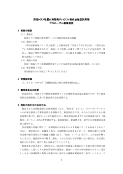 南海トラフ地震対策啓発テレビCM制作放送委託業務