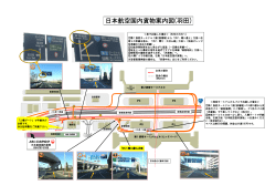 日本航空国内貨物案内図(羽田)
