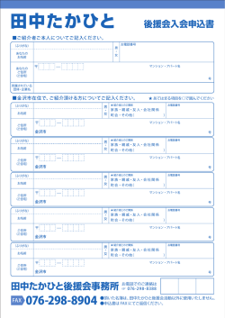 後援会入会申込書