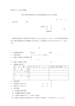 様式第1号（第5条関係） 津山市農作物鳥獣害防止対策事業補助金交付
