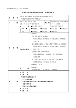 別記様式第1号（第4条関係） 木津川市行財政改革推進委員会 会議経過