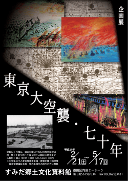 企画展「東京大空襲・七十年」・チラシ（PDF：697KB）