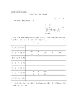 別記第1号様式(第2条関係) 砂防指定地内行為許可申請書 年