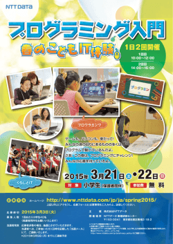 プログラミング入門 春のこどもIT体験（PDF：2ページ, 1460KB）