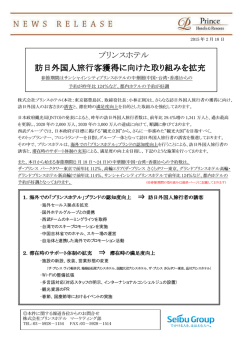プリンスホテル 訪日外国人旅行客獲得に向けた 旅行客獲得に向けた