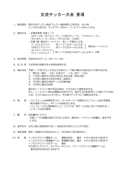 阪神丹波ふるさと交流サッカー大会