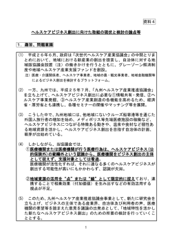 資料4 ヘルスケアビジネス創出に向けた取組の現状と検討の論点等 1