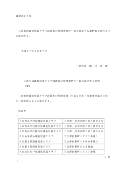 議案第26号 三次市放課後児童クラブ設置及び管理条例の一部を改正