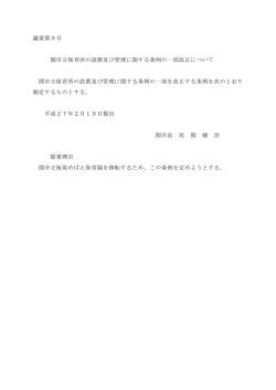 議案第9号 関市立保育所の設置及び管理に関する条例の一部改正
