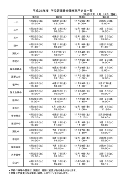 学校評議員会議実施予定日一覧 [60KB pdfファイル]