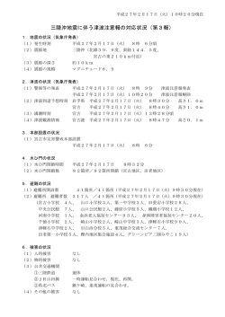 三陸沖地震に伴う津波注意報の対応状況（第3報） （132kbyte）
