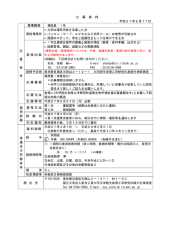公 募 案 内 平成27年2月17日 応 募 条 件 募集職種 資格等条件 業務