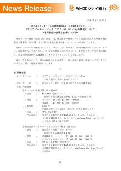 ｢アジアゲートウェイとしてのFUKUOKA｣の開催