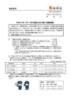 平成26年1月～9月の製品火災に関する調査結果