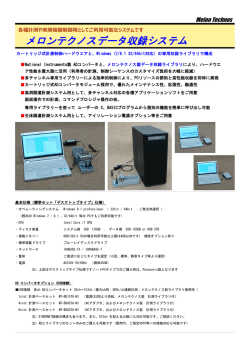 メロンテクノスデータ収録システム カタログ PDF資料（1.1MB）