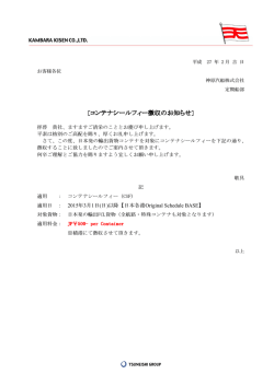 ［コンテナシールフィー徴収のお知らせ］