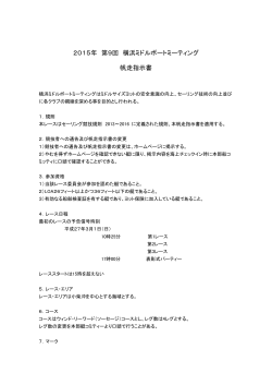 2015年 第9回 横浜ミドルボートミーティング 帆走指示書