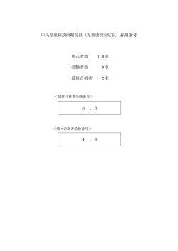 中央児童相談所嘱託員（児童虐待対応員）採用選考 申込者数 10名
