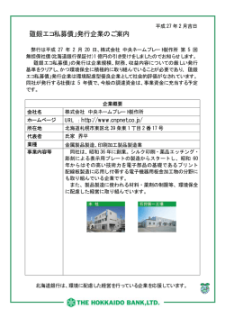 株式会社 中央ネームプレート製作所様 第5回無担保社債