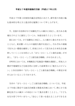 平成27年度市政執行方針