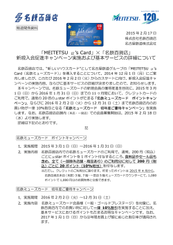 「MEITETSU μ`s Card」×「名鉄百貨店」 新規入会