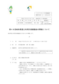 第48回岐阜県国土利用計画審議会の開催について