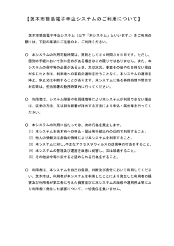茨木市簡易電子申込システムのご利用について（PDF：54.7KB）