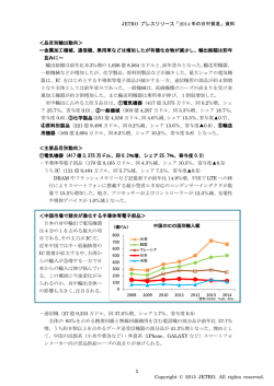 JETRO プレスリリース「2014 年の日中貿易」資料 1 Copyright &copy; 2015