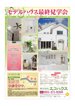分譲受付中。 - エコハウス