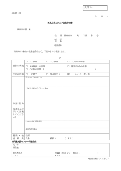西東京市ふれあい収集申請書