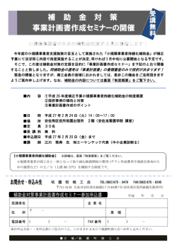 補 助 金 対 策 事業計画書作成セミナーの開催