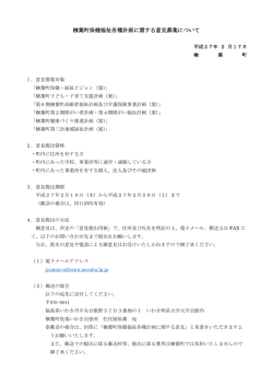 楢葉町保健福祉各種計画に関する意見募集について