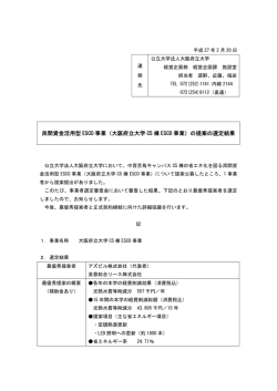 C5棟ESCO事業の提案の選定結果