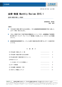 法律・制度 Monthly Review 2015.1