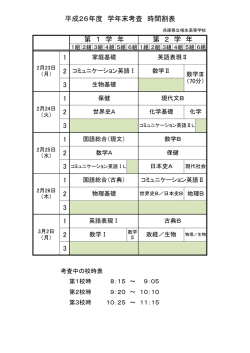 学年末考査時間割