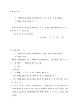 議案第56号 市川市教育委員会教育長の勤務時間、休日、休暇その他の