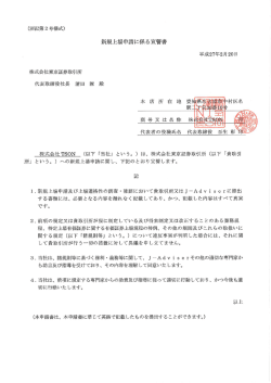 新規上場申請に係る宣誓書