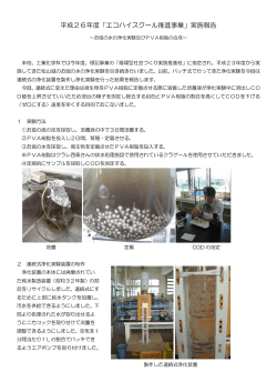 平成26年度「エコハイスクール推進事業」実施報告