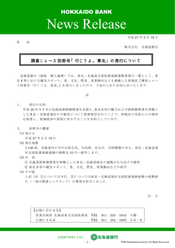 調査ニュース別冊号「行こうよ。東北」の発行について